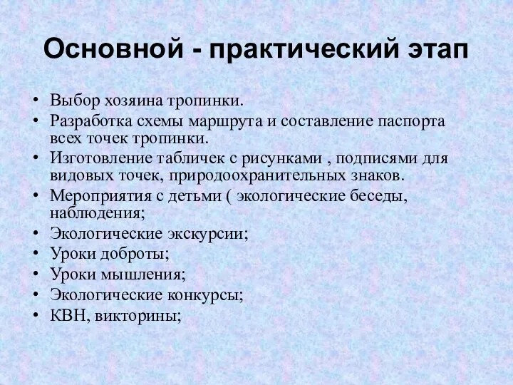 Основной - практический этап Выбор хозяина тропинки. Разработка схемы маршрута и составление