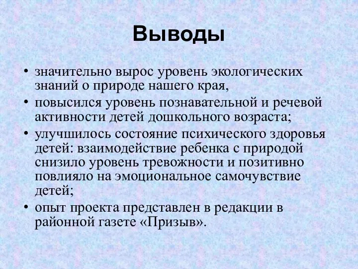 Выводы значительно вырос уровень экологических знаний о природе нашего края, повысился уровень