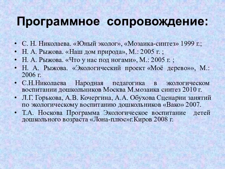 Программное сопровождение: С. Н. Николаева. «Юный эколог», «Мозаика-синтез» 1999 г.; Н. А.