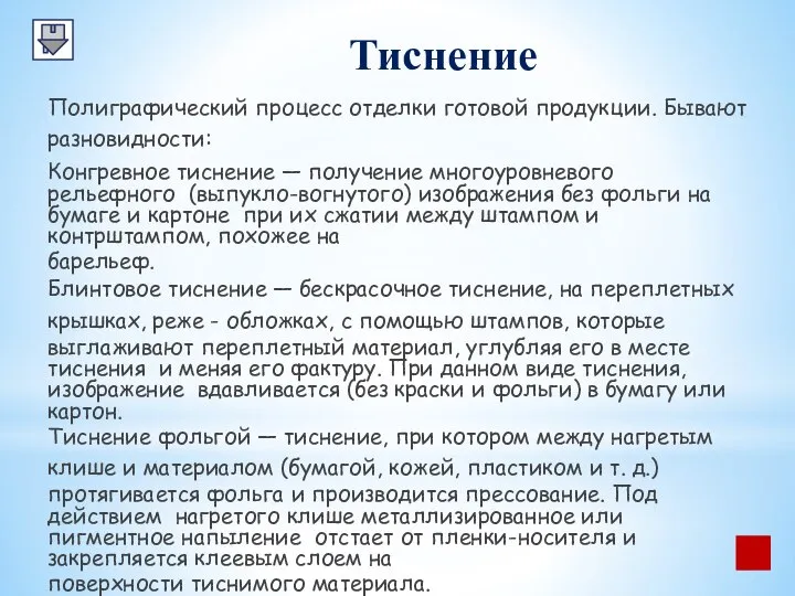 Тиснение Полиграфический процесс отделки готовой продукции. Бывают разновидности: Конгревное тиснение — получение