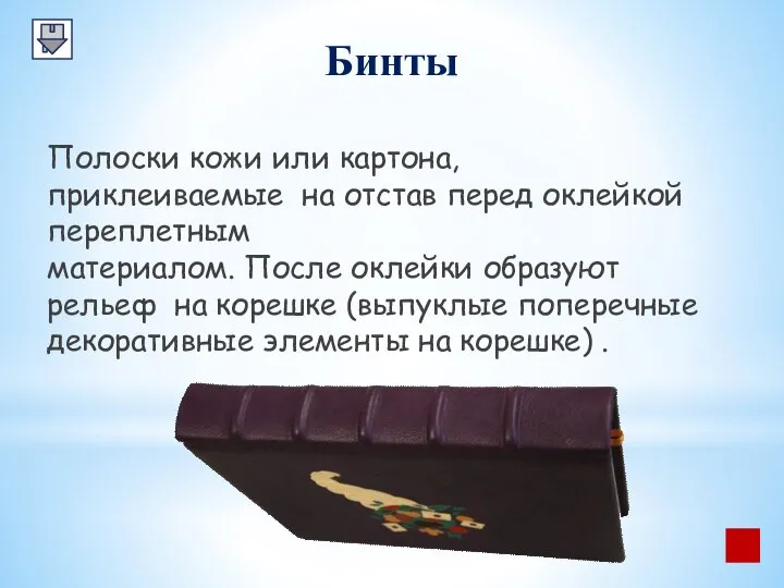 Бинты Полоски кожи или картона, приклеиваемые на отстав перед оклейкой переплетным материалом.