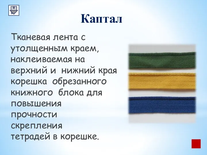 Каптал Тканевая лента с утолщенным краем, наклеиваемая на верхний и нижний края