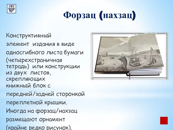 Форзац (нахзац) Конструктивный элемент издания в виде односгибного листа бумаги (четырехстраничная тетрадь)