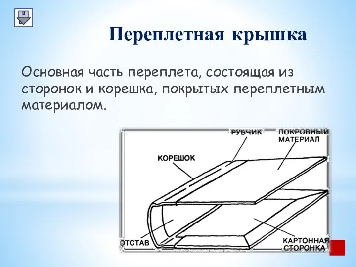 Переплетная крышка Основная часть переплета, состоящая из сторонок и корешка, покрытых переплетным материалом.