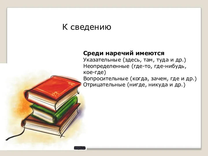 К сведению Среди наречий имеются Указательные (здесь, там, туда и др.) Неопределенные