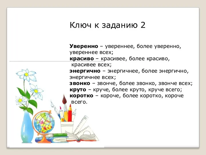 Ключ к заданию 2 Уверенно – увереннее, более уверенно, увереннее всех; красиво