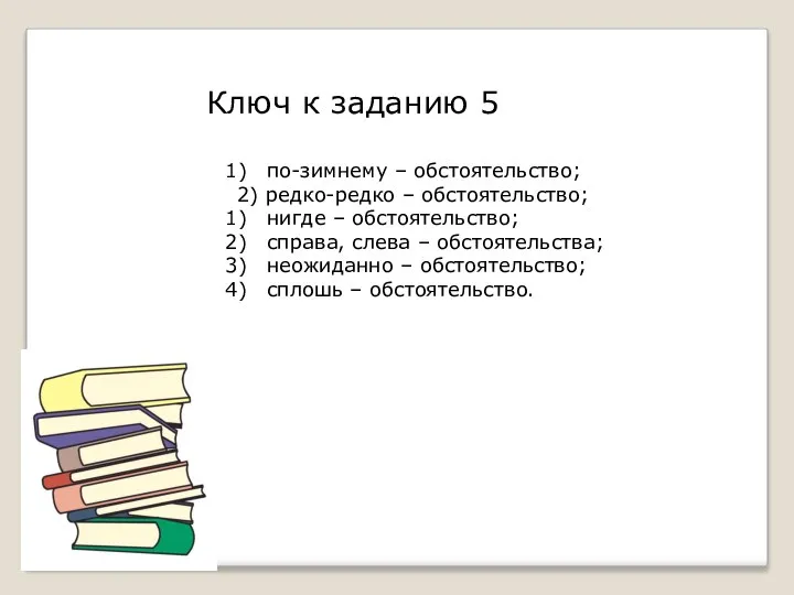 Ключ к заданию 5 по-зимнему – обстоятельство; 2) редко-редко – обстоятельство; нигде