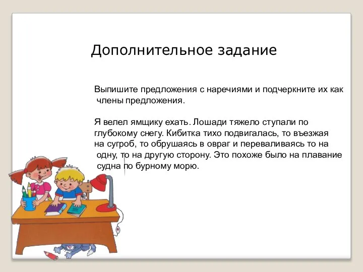 Дополнительное задание Выпишите предложения с наречиями и подчеркните их как члены предложения.