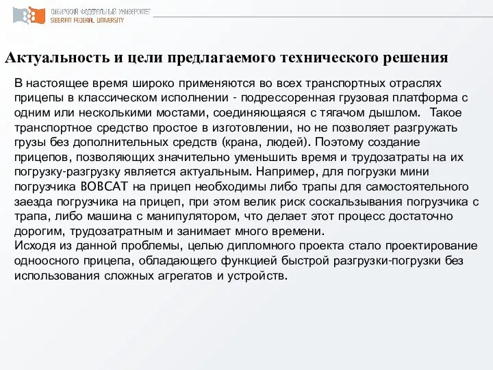 Актуальность и цели предлагаемого технического решения В настоящее время широко применяются во