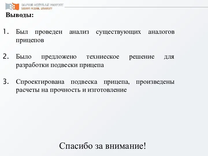 Выводы: Был проведен анализ существующих аналогов прицепов Было предложено техниеское решение для