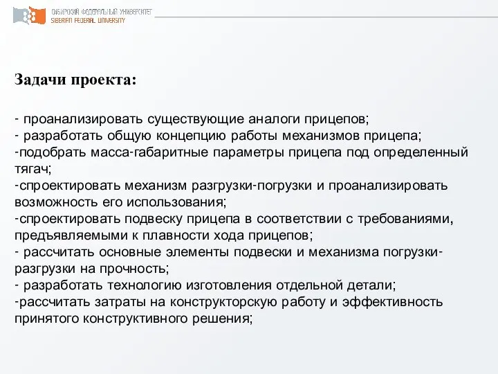 Задачи проекта: - проанализировать существующие аналоги прицепов; - разработать общую концепцию работы