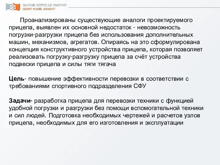 Проанализированы существующие аналоги проектируемого прицепа, выявлен их основной недостаток - невозможность погрузки-разгрузки