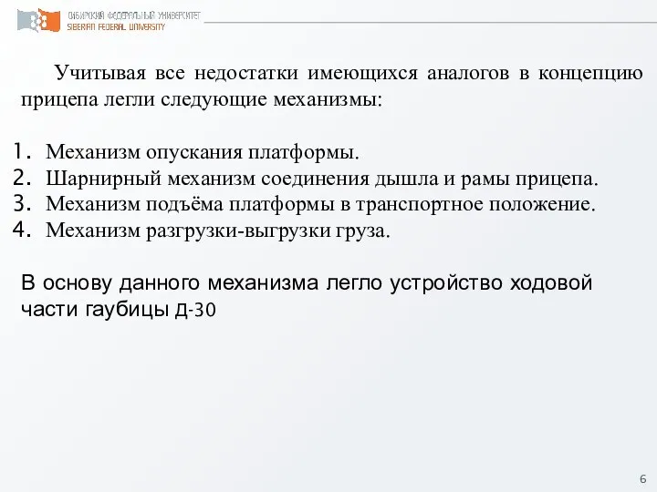 Учитывая все недостатки имеющихся аналогов в концепцию прицепа легли следующие механизмы: Механизм