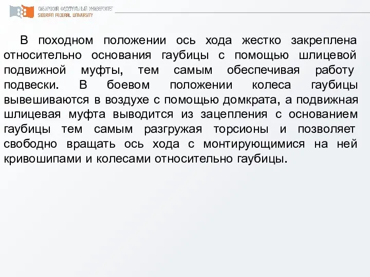 В походном положении ось хода жестко закреплена относительно основания гаубицы с помощью