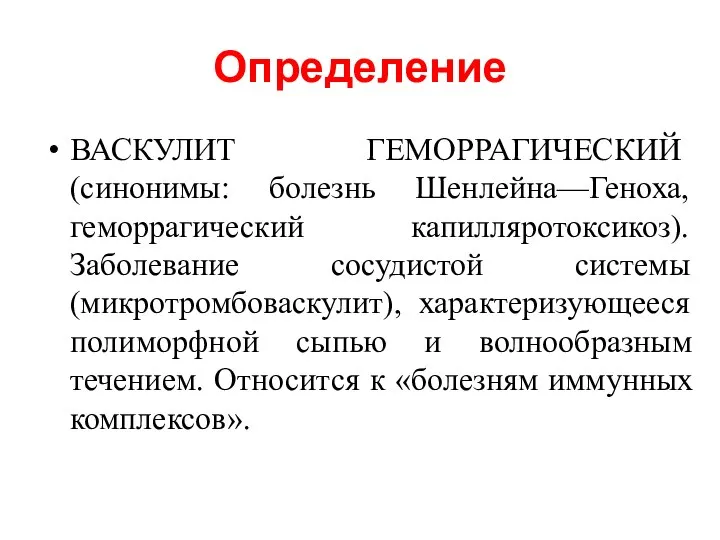 Определение ВАСКУЛИТ ГЕМОРРАГИЧЕСКИЙ (синонимы: болезнь Шенлейна—Геноха, геморрагический капилляротоксикоз). Заболевание сосудистой системы (микротромбоваскулит),