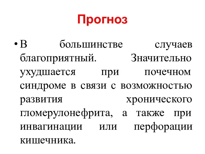 Прогноз В большинстве случаев благоприятный. Значительно ухудшается при почечном синдроме в связи