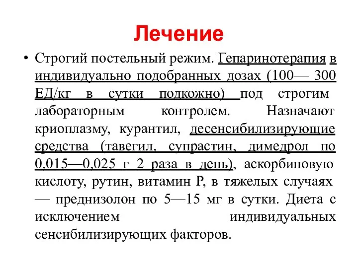 Лечение Строгий постельный режим. Гепаринотерапия в индивидуально подобранных дозах (100— 300 ЕД/кг