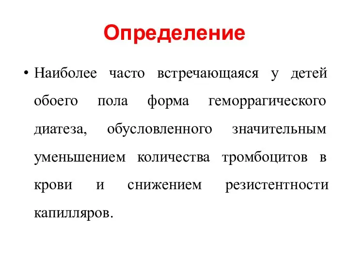 Определение Наиболее часто встречающаяся у детей обоего пола форма геморрагического диатеза, обусловленного