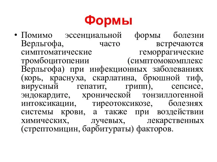 Формы Помимо эссенциальной формы болезни Верльгофа, часто встречаются симптоматические геморрагические тромбоцитопении (симптомокомплекс