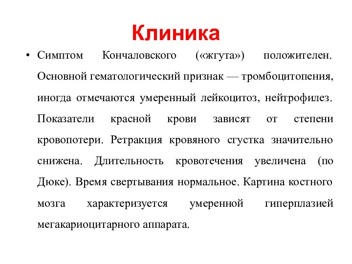 Клиника Симптом Кончаловского («жгута») положителен. Основной гематологический признак — тромбоцитопения, иногда отмечаются