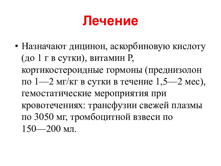 Лечение Назначают дицинон, аскорбиновую кислоту (до 1 г в сутки), витамин Р,