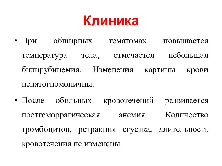 Клиника При обширных гематомах повышается температура тела, отмечается небольшая билирубинемия. Изменения картины