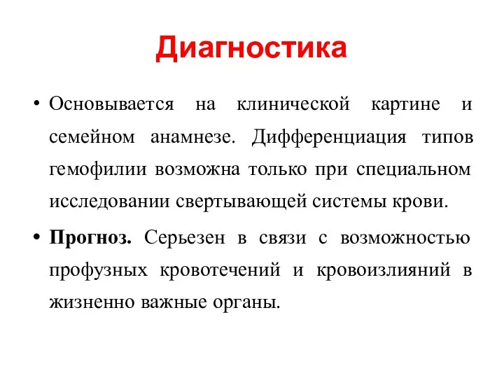 Диагностика Основывается на клинической картине и семейном анамнезе. Дифференциация типов гемофилии возможна