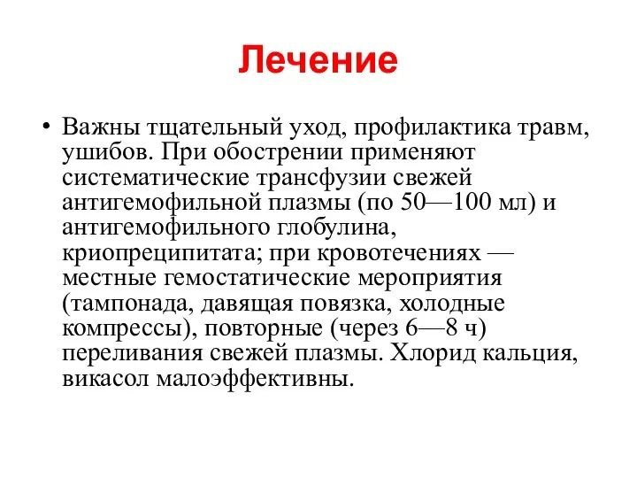 Лечение Важны тщательный уход, профилактика травм, ушибов. При обострении применяют систематические трансфузии