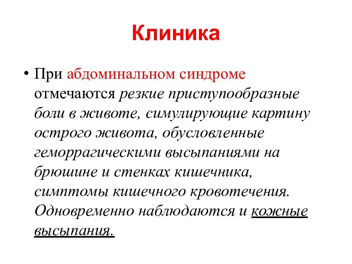 Клиника При абдоминальном синдроме отмечаются резкие приступообразные боли в животе, симулирующие картину