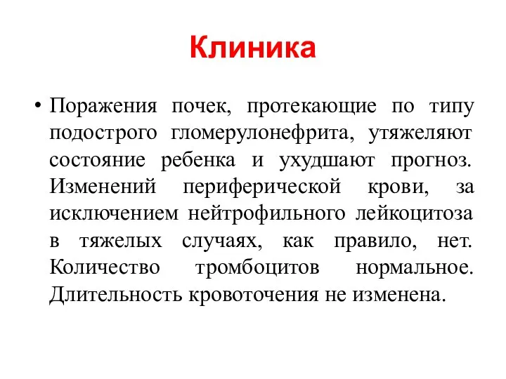 Клиника Поражения почек, протекающие по типу подострого гломерулонефрита, утяжеляют состояние ребенка и