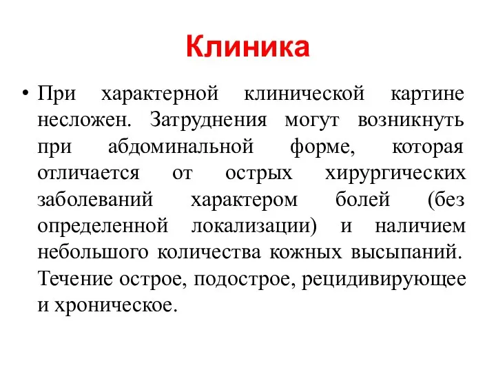 Клиника При характерной клинической картине несложен. Затруднения могут возникнуть при абдоминальной форме,