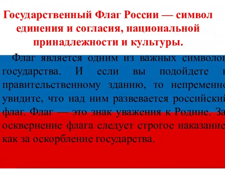 Государственный Флаг России — символ единения и согласия, национальной принадлежности и культуры.