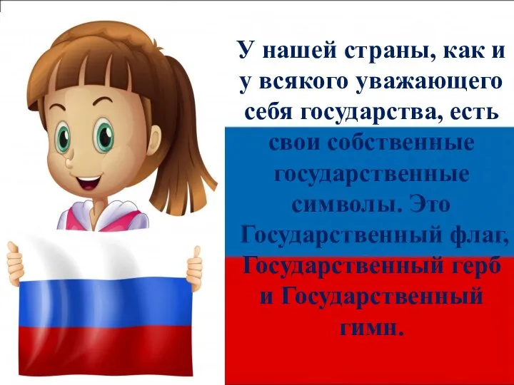 У нашей страны, как и у всякого уважающего себя государства, есть свои