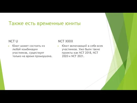 Также есть временные юниты NCT U Юнит может состоять из любой комбинации