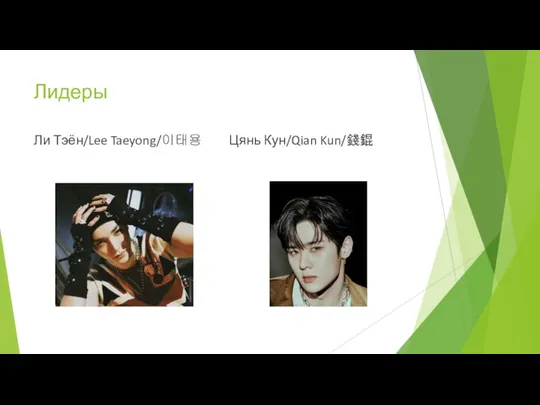 Лидеры Ли Тэён/Lee Taeyong/이태용 Цянь Кун/Qian Kun/錢錕