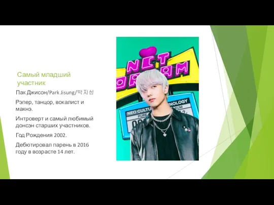 Самый младший участник Пак Джисон/Park Jisung/박지성 Рэпер, танцор, вокалист и макнэ. Интроверт