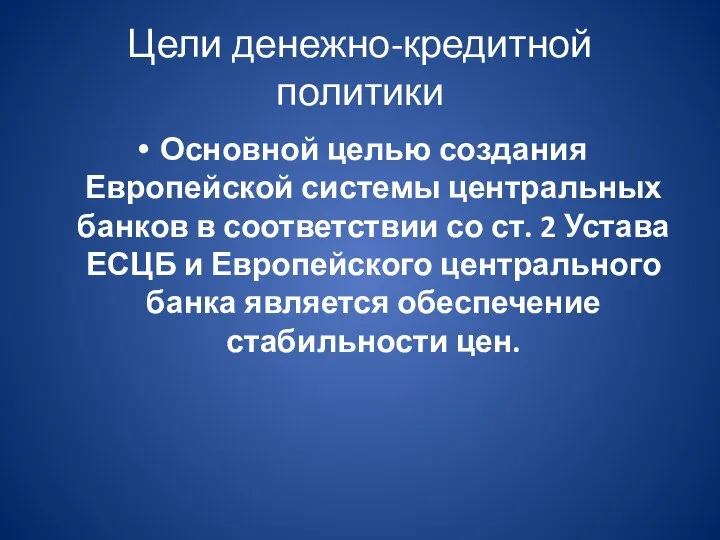 Цели денежно-кредитной политики Основной целью создания Европейской системы центральных банков в соответствии