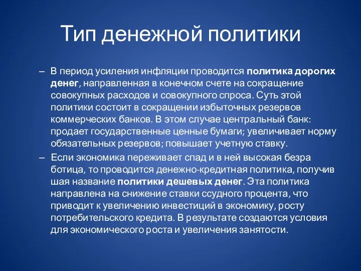 Тип денежной политики В период усиления инфляции проводится политика дорогих денег, направленная