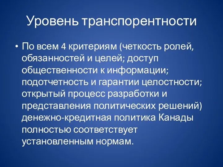 Уровень транспорентности По всем 4 критериям (четкость ролей, обязанностей и целей; доступ