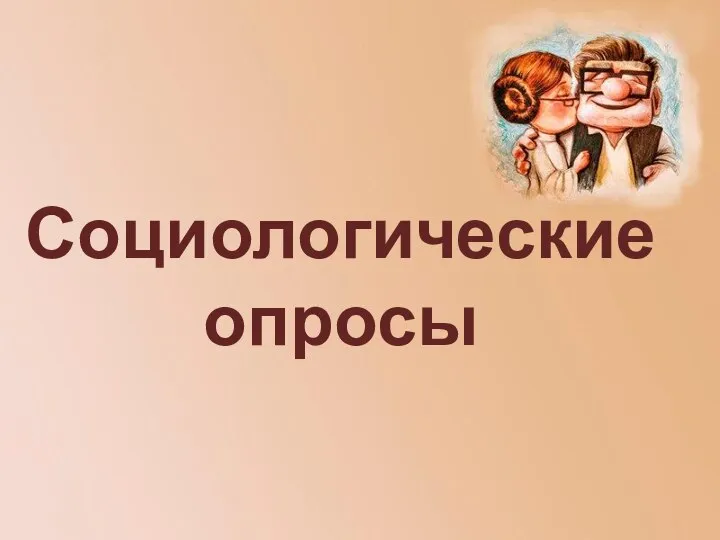 Социологические опросы