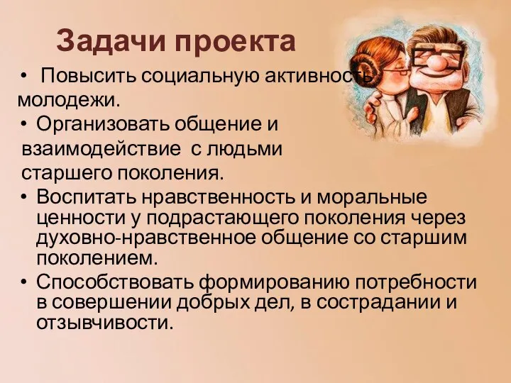 Задачи проекта Повысить социальную активность молодежи. Организовать общение и взаимодействие с людьми