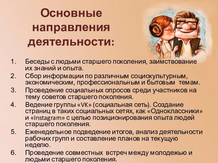 Основные направления деятельности: Беседы с людьми старшего поколения, заимствование их знаний и