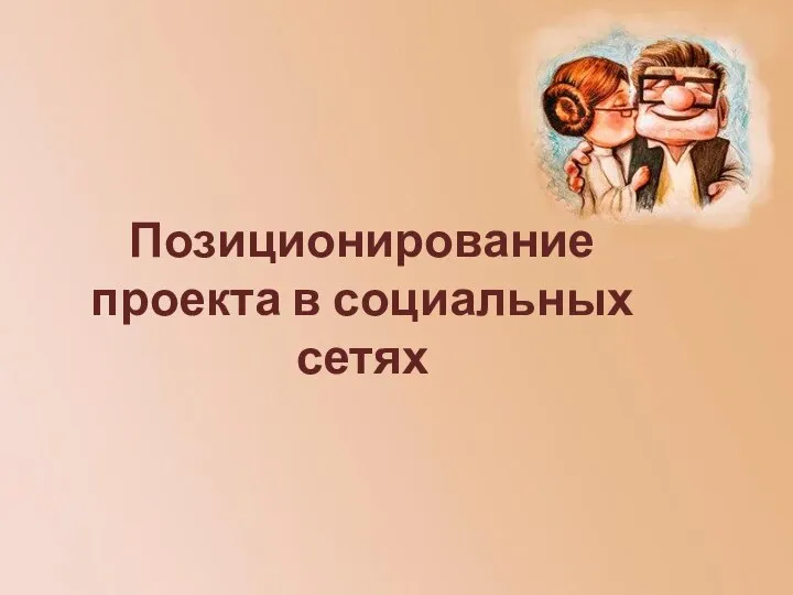 Позиционирование проекта в социальных сетях