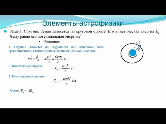 Элементы астрофизики Задача: Спутник Земли движется по круговой орбите. Его кинетическая энергия