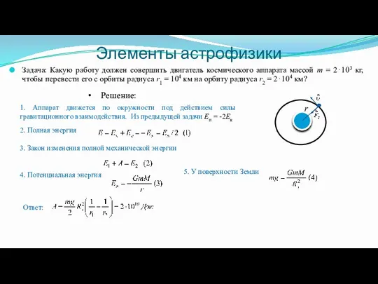 Элементы астрофизики Задача: Какую работу должен совершить двигатель космического аппарата массой m