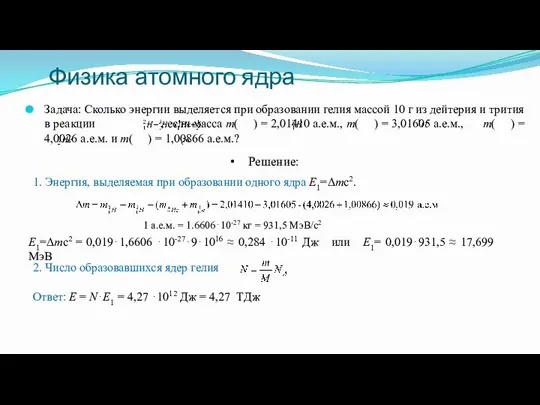 Задача: Сколько энергии выделяется при образовании гелия массой 10 г из дейтерия