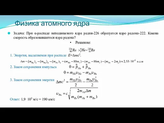 Задача: При α-распаде неподвижного ядра радия-226 образуется ядро радона-222. Какова скорость образовавшегося