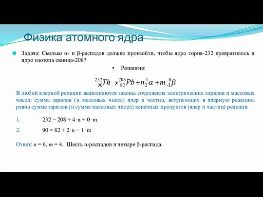 Задача: Сколько α- и β-распадов должно произойти, чтобы ядро тория-232 превратилось в