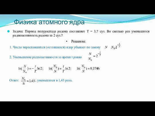 Задача: Период полураспада радона составляет T = 3,7 сут. Во сколько раз