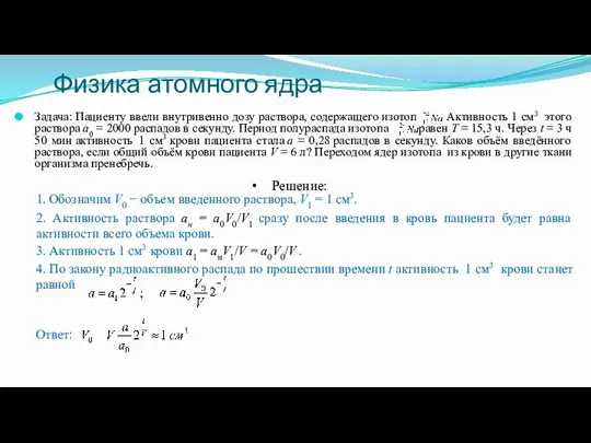 Задача: Пациенту ввели внутривенно дозу раствора, содержащего изотоп . Активность 1 см3